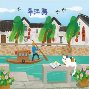 平江路的下午(迷你片)