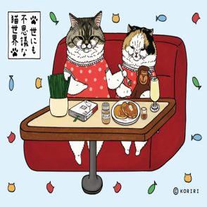 不思議的貓世界 點心時間