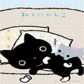脫掉襪子的“Sock Nyanko”(絕版)(迷你片)