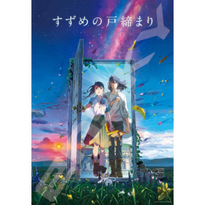 鈴芽之旅 鈴芽&草太 新海城