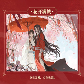 花開滿城-天官賜福 
