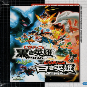 寶可夢 神奇寶貝劇場版 比克提尼與黑英雄 捷克羅姆/白英雄 雷希拉姆(大拼片)(絕版)