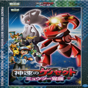 寶可夢 神奇寶貝劇場版 神速的蓋諾賽克特 超夢覺醒(大拼片)(絕版)