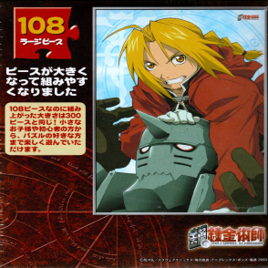 鋼之煉金術師 艾爾利克兄弟(大拼片)(絕版)