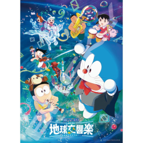 哆啦A夢 大雄的地球交響曲(大拼片)