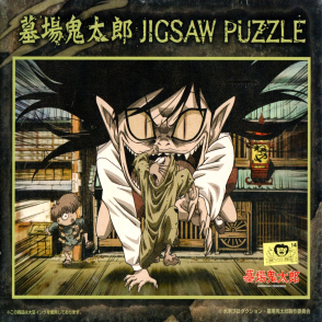 鬼太郎 橫衝直撞(絕版)