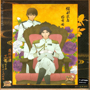 新網球王子 跡部＆日吉 (絕版)