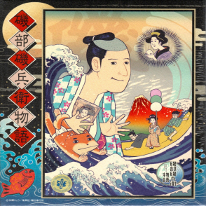 磯部磯部物語(絕版)