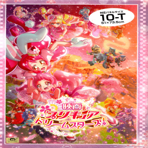 光之美少女 夢之星(大拼片)(絕版)