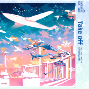 初音未來 起飛!(絕版)