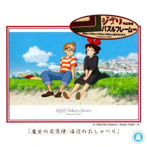魔女宅急便 吹吹海風