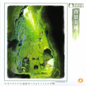 龍貓 龍貓洞穴(絕版)