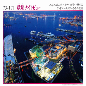 橫濱夜景(絕版)