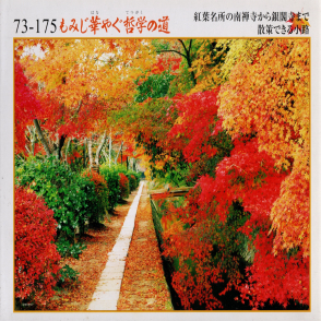 京都 楓葉哲學之道(絕版)