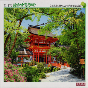 京都 上賀茂神社(絕版)