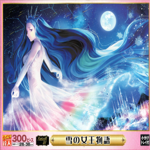 雪之女王物語(絕版)