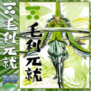 戰國 毛利元就(絕版)