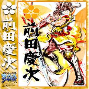 戰國 前田慶次(絕版)