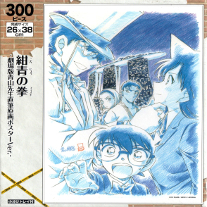 柯南劇場版：紺青之拳(絕版)