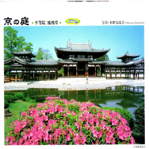 平等院 鳳凰堂(絕版)