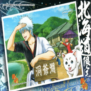 銀魂 北海道限定(迷你片)(絕版)