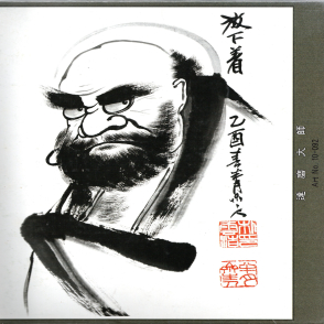 達摩大師(絕版)