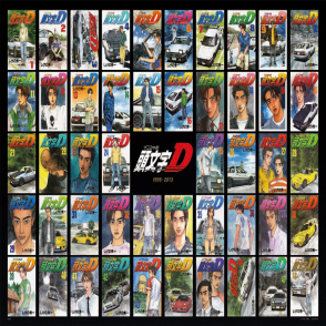 頭文字D 漫畫封面(絕版)