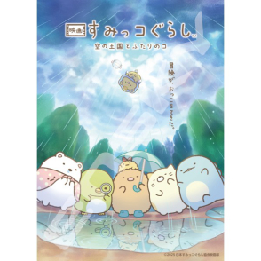 角落生物 冒險(電影版)