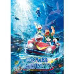 新 大雄的海底鬼岩城