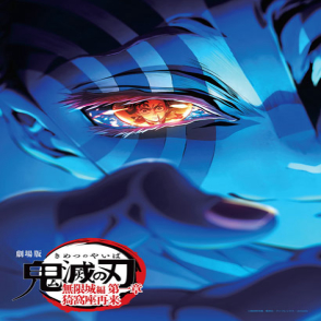 鬼滅之刃劇場版 無限城篇