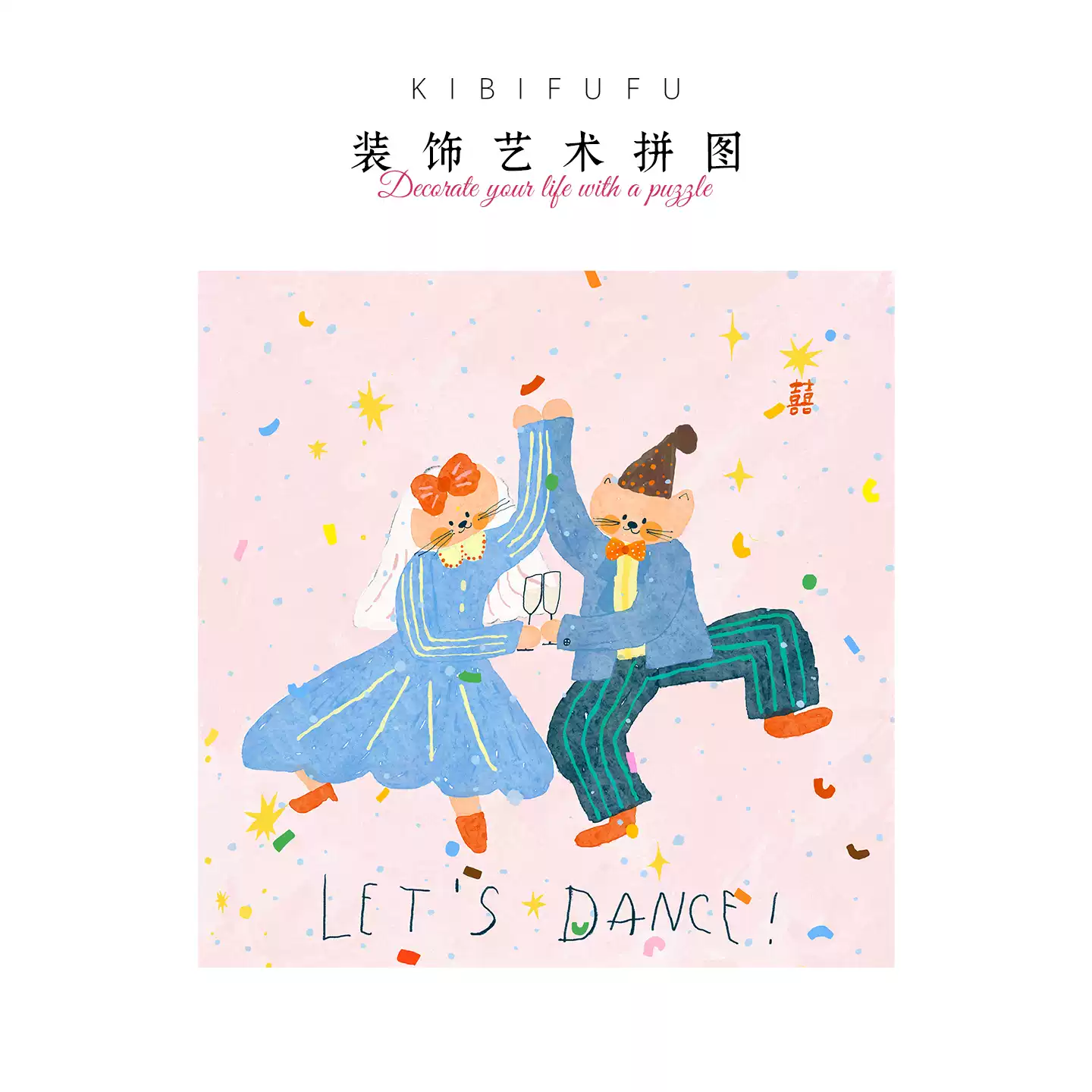 一起跳舞吧