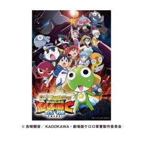 KERORO軍曹 劇場版 復活後瞬間面臨地球毀滅危機！