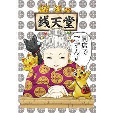 錢天堂 開店大吉