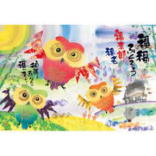 三隻貓頭鷹 御木幽石