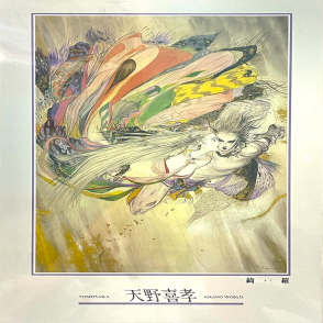 綺羅 天野喜孝(絕版)