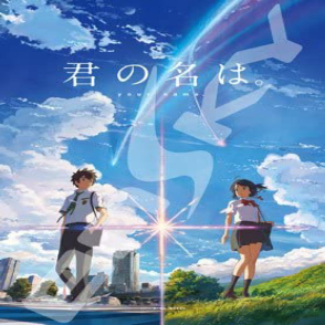你的名字(絕版)