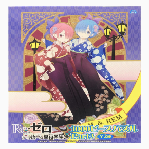 Re:從零開始的異世界生活 雷姆拉姆和服(絕版)