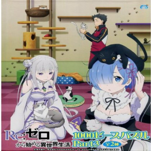 Re:從零開始的異世界生活 貓咪咖啡廳(絕版)